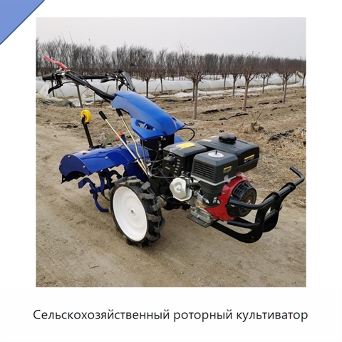 Сельскохозяйственный роторный культиватор