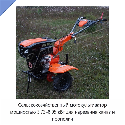 Сельскохозяйственный мотокультиватор мощностью 3,73–8,95 кВт для нарезания канав и прополки