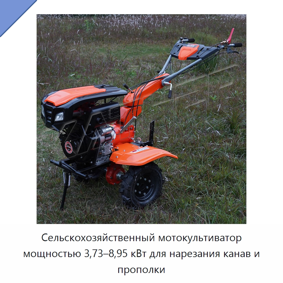Сельскохозяйственный мотокультиватор мощностью 3,73–8,95 кВт для нарезания канав и прополки — Культиваторы