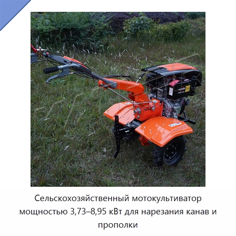Сельскохозяйственный мотокультиватор мощностью 3,73–8,95 кВт для нарезания канав и прополки