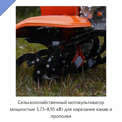 Сельскохозяйственный мотокультиватор мощностью 3,73–8,95 кВт для нарезания канав и прополки