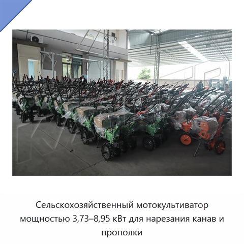Сельскохозяйственный мотокультиватор мощностью 3,73–8,95 кВт для нарезания канав и прополки