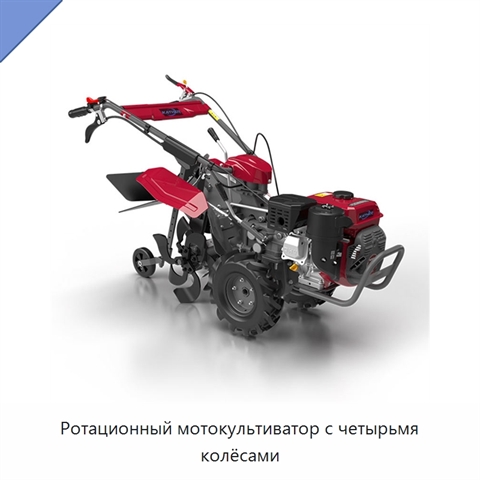 Ротационный мотокультиватор с четырьмя колёсами