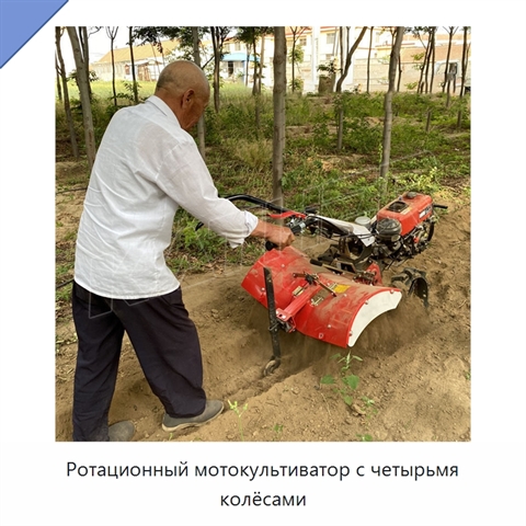 Ротационный мотокультиватор с четырьмя колёсами