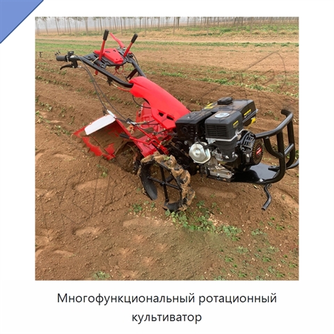 Многофункциональный ротационный культиватор