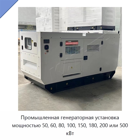 Промышленная генераторная установка мощностью 50, 60, 80, 100, 150, 180, 200 или 500 кВт