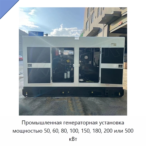 Промышленная генераторная установка мощностью 50, 60, 80, 100, 150, 180, 200 или 500 кВт