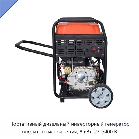 Портативный дизельный инверторный генератор открытого исполнения, 8 кВт, 230/400 В