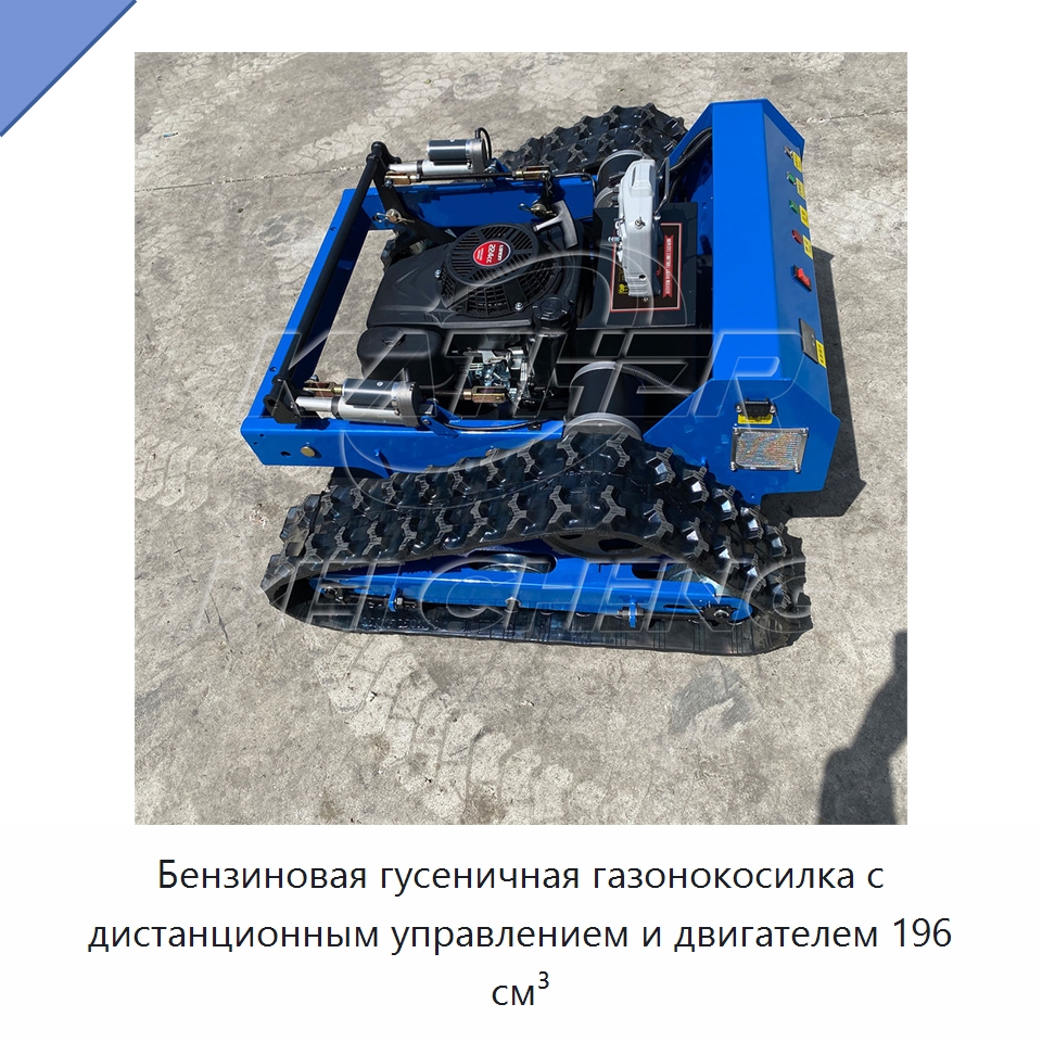 Бензиновая гусеничная газонокосилка с дистанционным управлением и двигателем 196 см³ — Газонокосилки