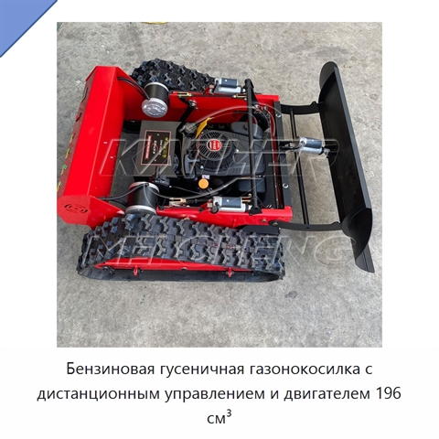 Бензиновая гусеничная газонокосилка с дистанционным управлением и двигателем 196 см³