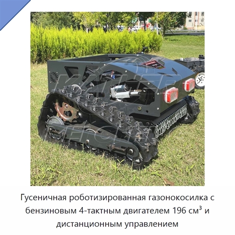 Гусеничная роботизированная газонокосилка с бензиновым 4-тактным двигателем 196 см³ и дистанционным управлением