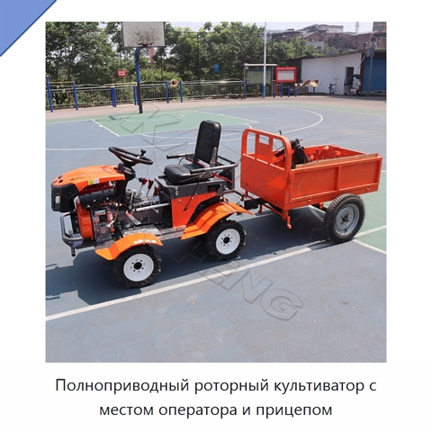 Полноприводный роторный культиватор с местом оператора и прицепом