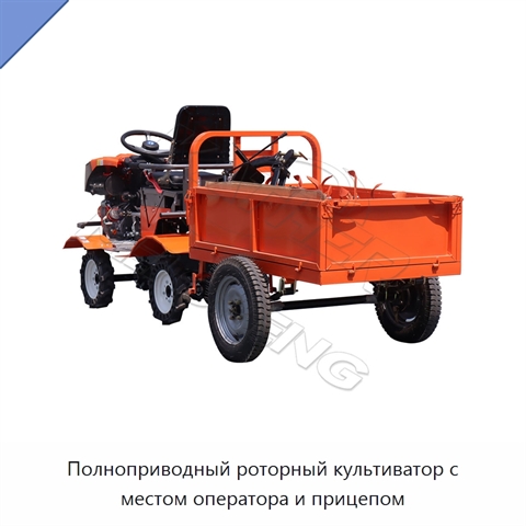 Полноприводный роторный культиватор с местом оператора и прицепом