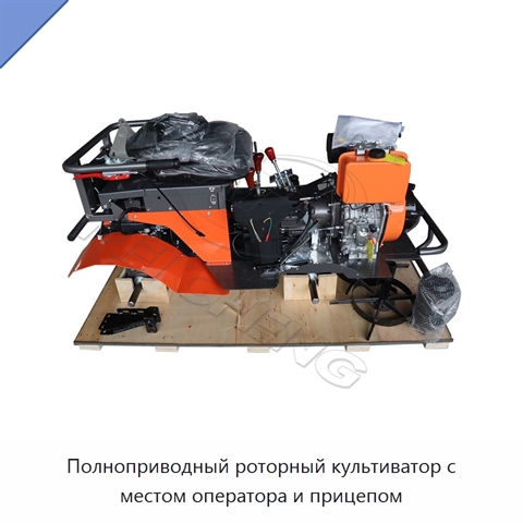 Полноприводный роторный культиватор с местом оператора и прицепом