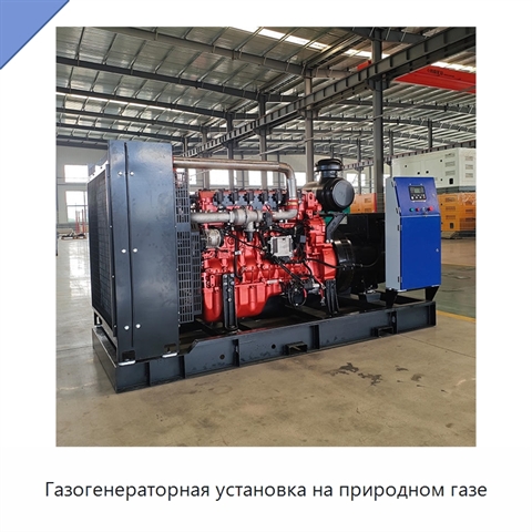 Газогенераторная установка на природном газе