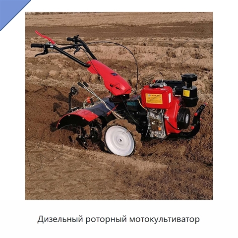 Дизельный роторный мотокультиватор
