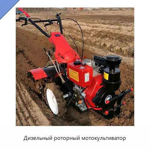 Дизельный роторный мотокультиватор