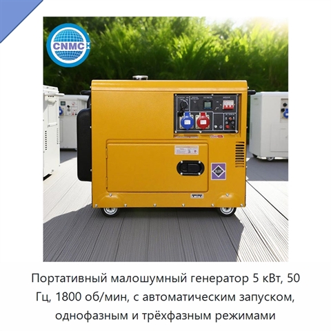 Портативный малошумный генератор 5 кВт, 50 Гц, 1800 об/мин, с автоматическим запуском, однофазным и трёхфазным режимами