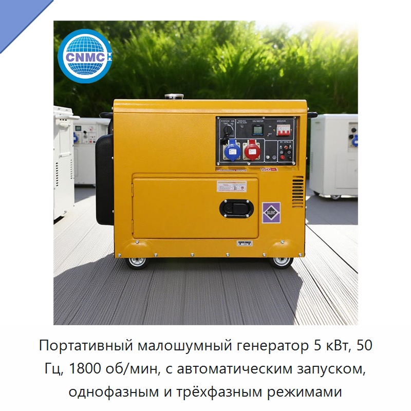 Портативный малошумный генератор 5 кВт, 50 Гц, 1800 об/мин, с автоматическим запуском, однофазным и трёхфазным режимами — Дизельные генераторы