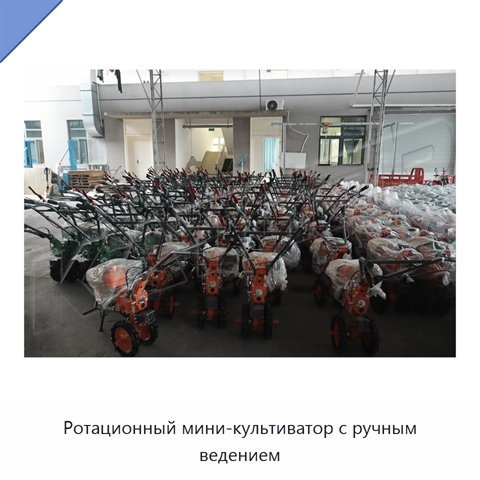 Ротационный мини-культиватор с ручным ведением