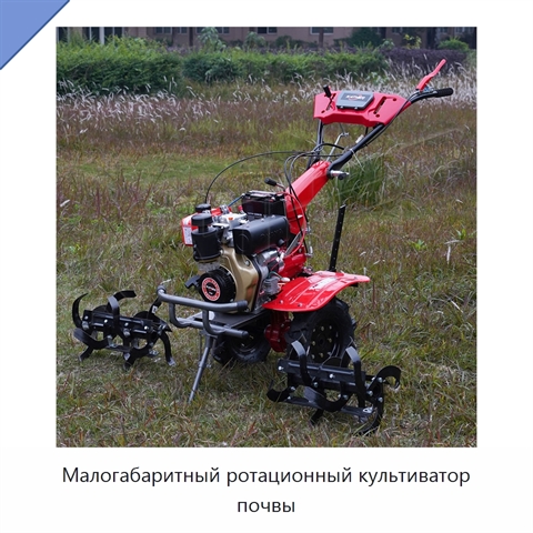 Малогабаритный ротационный культиватор почвы