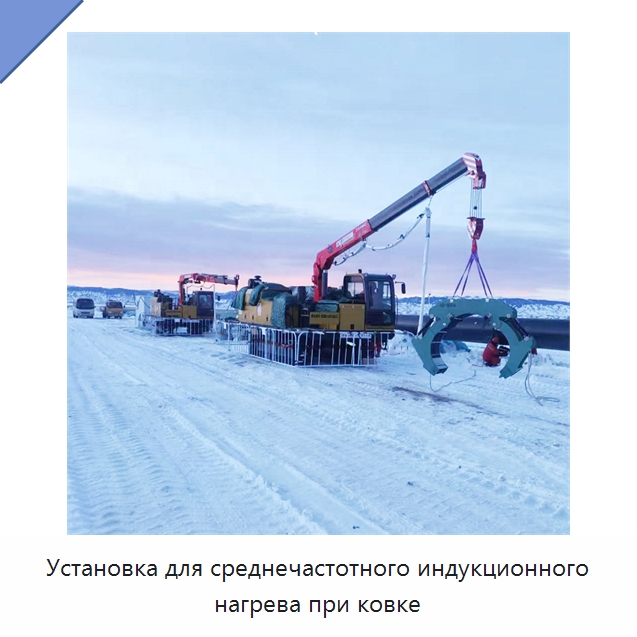 Установка для среднечастотного индукционного нагрева при ковке — Специальная строительная техника