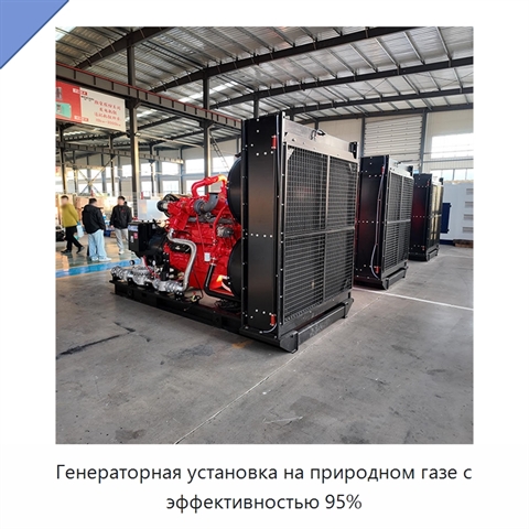 Генераторная установка на природном газе с эффективностью 95%