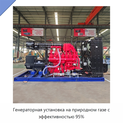 Генераторная установка на природном газе с эффективностью 95%