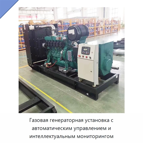 Газовая генераторная установка с автоматическим управлением и интеллектуальным мониторингом