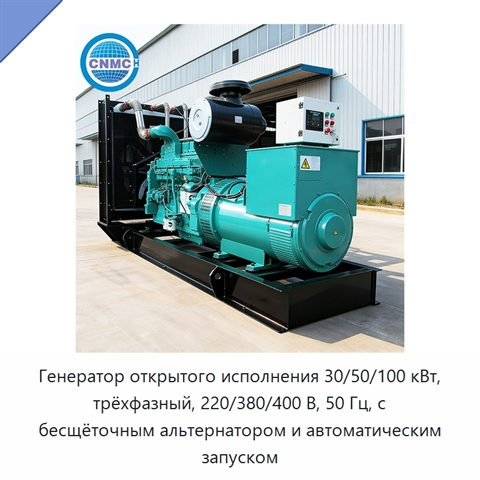 Генератор открытого исполнения 30/50/100 кВт, трёхфазный, 220/380/400 В, 50 Гц, с бесщёточным альтернатором и автоматическим запуском
