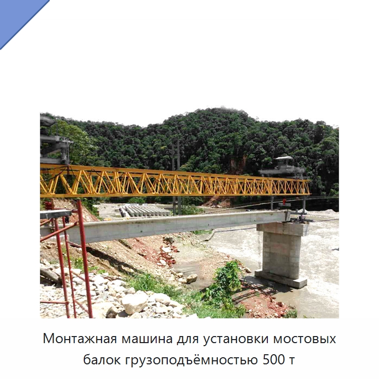 Монтажная машина для установки мостовых балок грузоподъёмностью 500 т — Краны