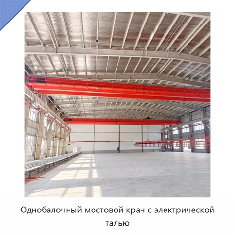 Однобалочный мостовой кран с электрической талью