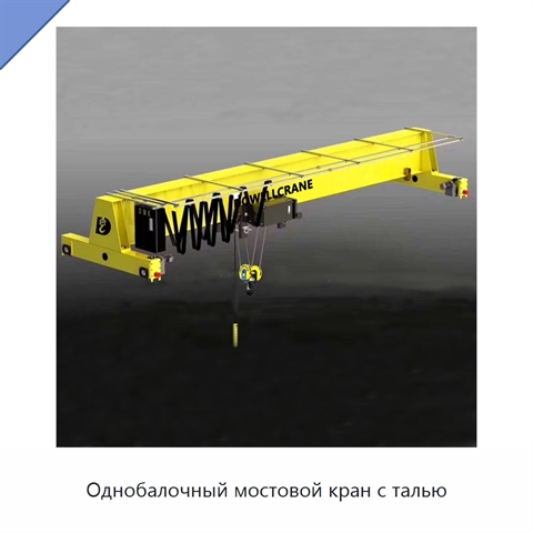 Однобалочный мостовой кран с талью