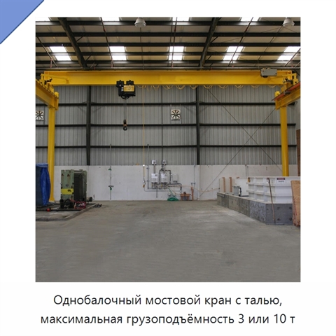 Однобалочный мостовой кран с талью, максимальная грузоподъёмность 3 или 10 т