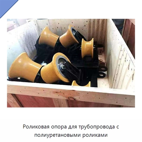 Роликовая опора для трубопровода с полиуретановыми роликами