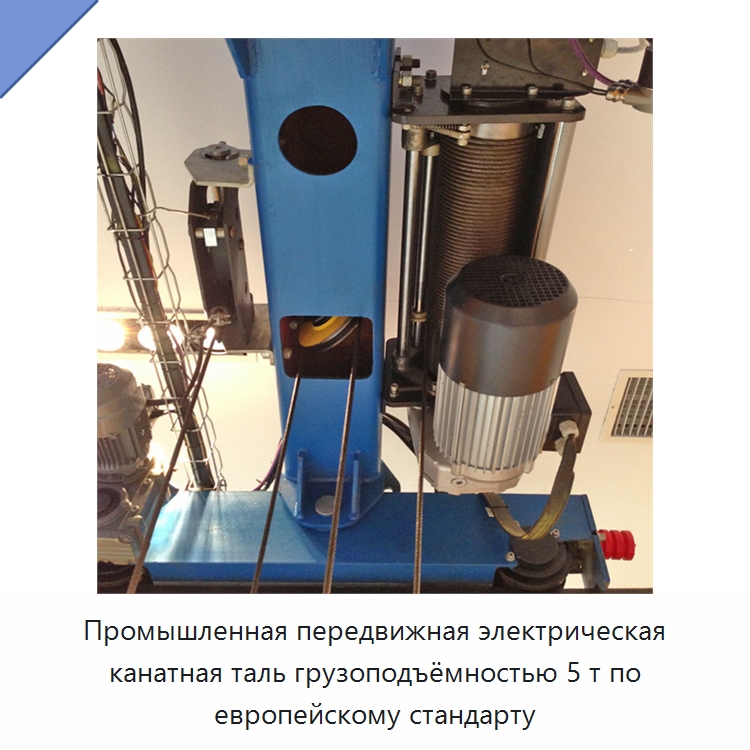 Промышленная передвижная электрическая канатная таль грузоподъёмностью 5 т по европейскому стандарту — Электротали