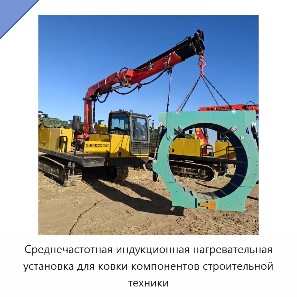 Среднечастотная индукционная нагревательная установка для ковки компонентов строительной техники — Специальная строительная техника