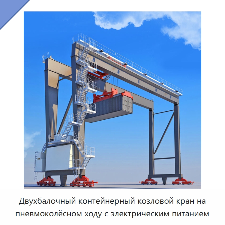 Двухбалочный контейнерный козловой кран на пневмоколёсном ходу с электрическим питанием — Краны