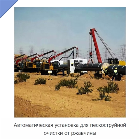 Автоматическая установка для пескоструйной очистки от ржавчины