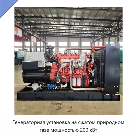 Генераторная установка на сжатом природном газе мощностью 200 кВт