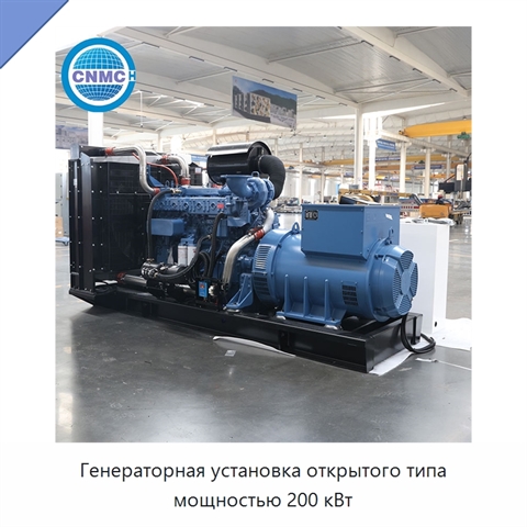 Генераторная установка открытого типа мощностью 200 кВт