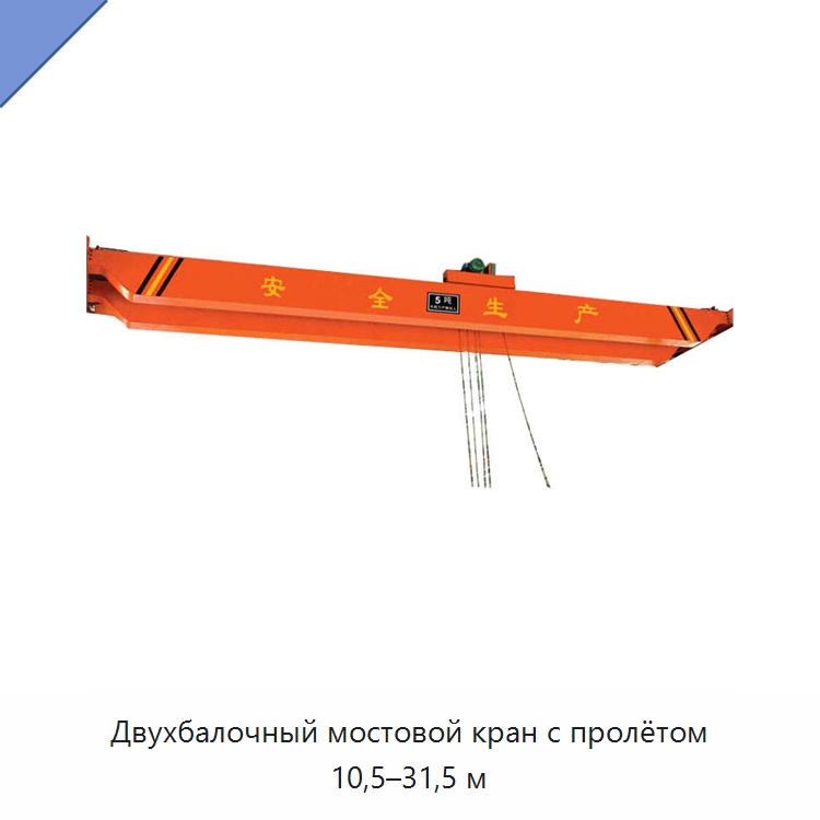 Двухбалочный мостовой кран с пролётом 10,5–31,5 м — Краны