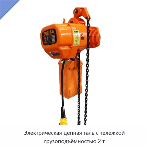 Электрическая цепная таль с тележкой грузоподъёмностью 2 т