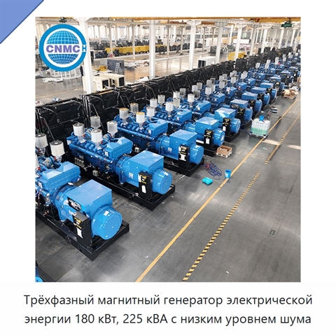 Трёхфазный магнитный генератор электрической энергии 180 кВт, 225 кВА с низким уровнем шума