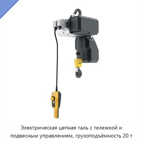 Электрическая цепная таль с тележкой и подвесным управлением, грузоподъёмность 20 т
