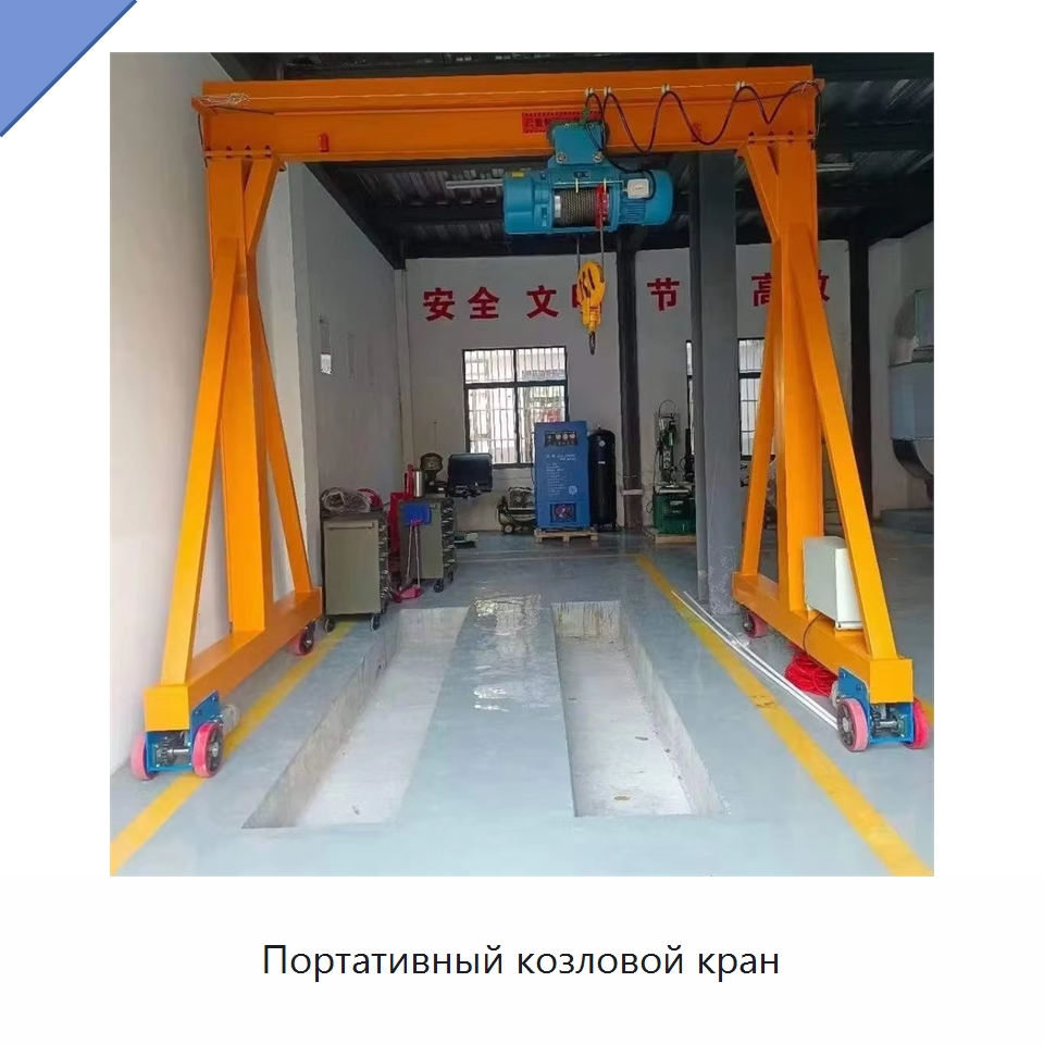 Портативный козловой кран — Краны