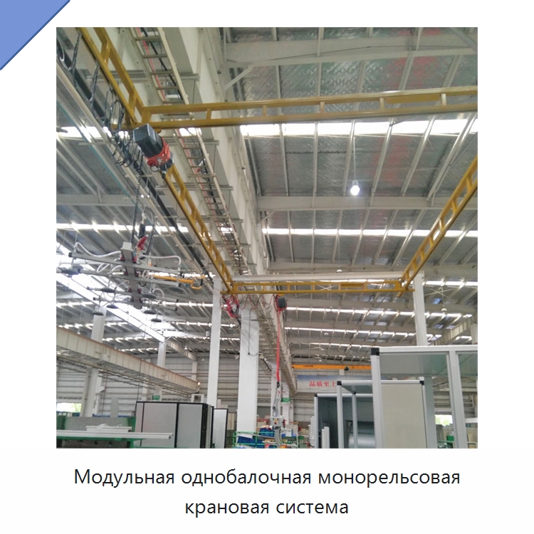 Модульная однобалочная монорельсовая крановая система — Краны