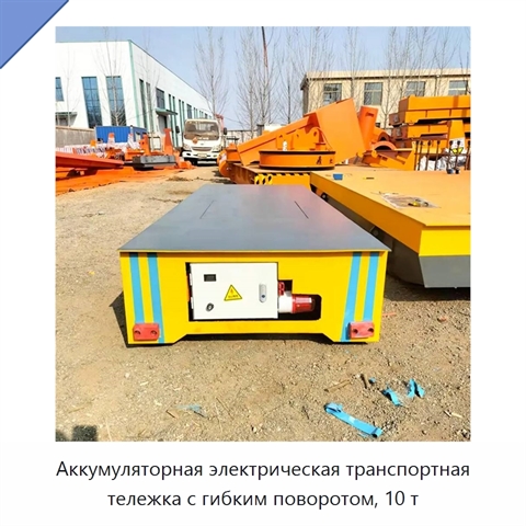 Аккумуляторная электрическая транспортная тележка с гибким поворотом, 10 т