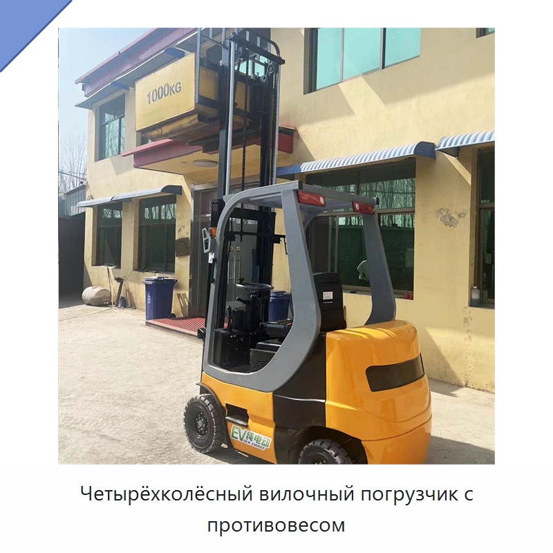Четырёхколёсный вилочный погрузчик с противовесом — Специальная строительная техника