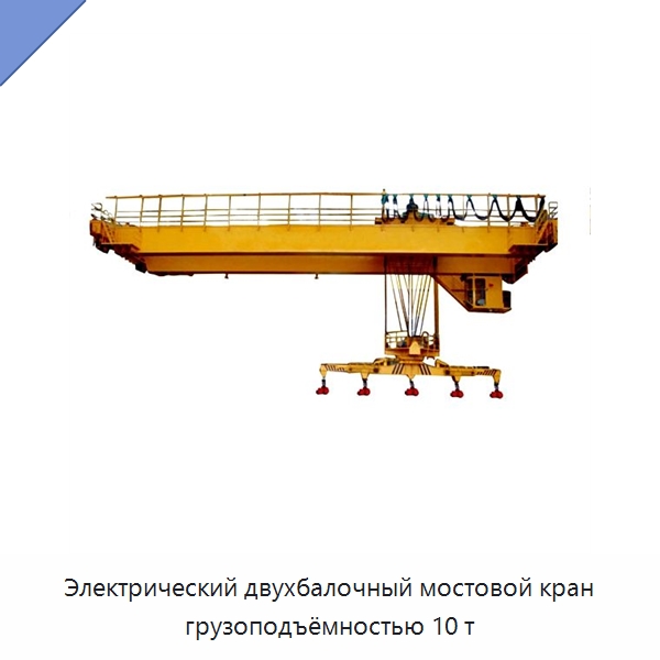 Электрический двухбалочный мостовой кран грузоподъёмностью 10 т
